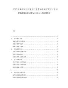 2025智能安防監控系統行業市場發展深度研討及遠程監控技術應用與公共安全管理研究