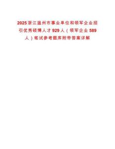 2025浙江溫州市事業(yè)單位和領(lǐng)軍企業(yè)招引優(yōu)秀碩博人才929人（領(lǐng)軍企業(yè)589人）筆試參考題庫(kù)附帶答案詳解
