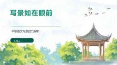 寫(xiě)景如在眼前