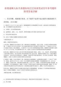 拒絕迷糊人際關(guān)系題如何泛泛而談筆試歷年參考題庫附帶答案詳解