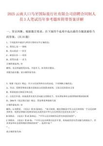 2025云南大口馬牙國際旅行社有限公司招聘合同制人員3人筆試歷年參考題庫附帶答案詳解