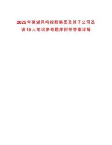 2025年芜湖凤鸣控股集团及其子公司选调10人笔试参考题库附带答案详解