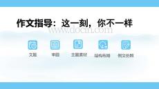 《这一刻，你不一样》作文指导 中考语文一轮复习