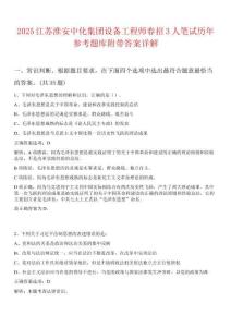 2025江蘇淮安中化集團(tuán)設(shè)備工程師春招3人筆試歷年參考題庫(kù)附帶答案詳解