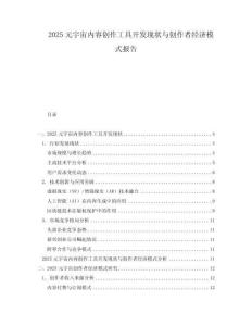 2025元宇宙內容創作工具開發現狀與創作者經濟模式報告