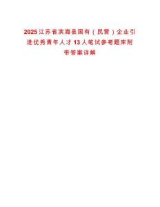 2025江蘇省濱?？h國(guó)有（民營(yíng)）企業(yè)引進(jìn)優(yōu)秀青年人才13人筆試參考題庫(kù)附帶答案詳解