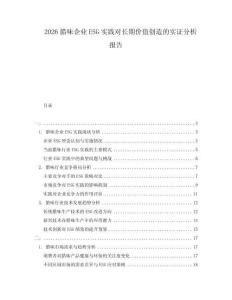 2026臘味企業ESG實踐對長期價值創造的實證分析報告