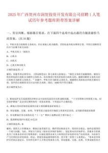 2025年廣西賀州市潤賀投資開發有限公司招聘1人筆試歷年參考題庫附帶答案詳解