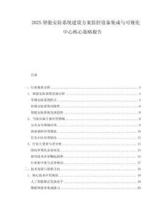 2025智能安防系統建設方案監控設備集成與可視化中心核心策略報告