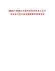2025廣西崇左市盛祥投資有限責任公司招聘筆試歷年參考題庫附帶答案詳解