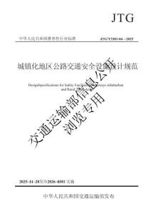 JTGT 3381-04 2025 城鎮(zhèn)化地區(qū)公路交通安全設(shè)施設(shè)計(jì)規(guī)范