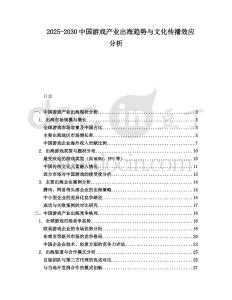 2025-2030中國游戲產(chǎn)業(yè)出海趨勢與文化傳播效應(yīng)分析