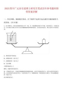 2025四川廣元市引進博士研究生筆試歷年參考題庫附帶答案詳解