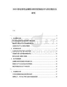 2025钽电容用金属粉末粒径控制技术与供应链安全研究