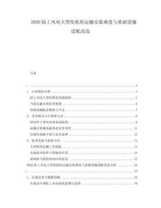 2026陸上風(fēng)電大型化機組運輸安裝難度與基礎(chǔ)設(shè)施適配改造