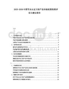 2025-2030中國節(jié)水認證衛(wèi)浴產(chǎn)品補貼政策效果評估與建議報告
