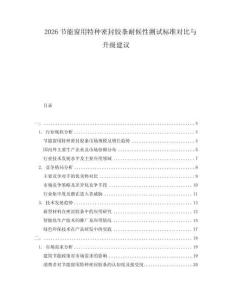 2026节能窗用特种密封胶条耐候性测试标准对比与升级建议