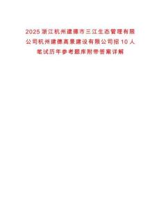 2025浙江杭州建德市三江生態(tài)管理有限公司杭州建德高景建設(shè)有限公司招10人筆試歷年參考題庫(kù)附帶答案詳解