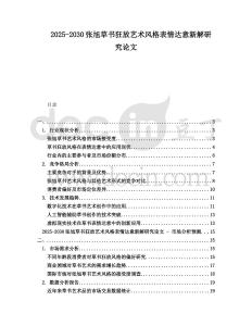 2025-2030張旭草書狂放藝術風格表情達意新解研究論文