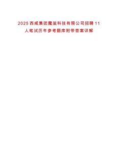 2025西咸集團魔繭科技有限公司招聘11人筆試歷年參考題庫附帶答案詳解