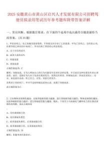 2025安徽黃山市黃山區(qū)啟興人才發(fā)展有限公司招聘駕駛員擬錄用筆試歷年參考題庫附帶答案詳解