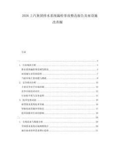 2026上汽集團排水系統漏檢事故整改報告及雨設施改善圈