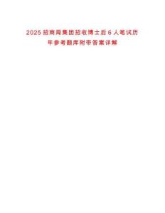 2025招商局集團招收博士后6人筆試歷年參考題庫附帶答案詳解