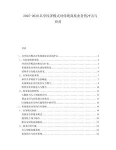 2025-2030共享經(jīng)濟(jì)模式對(duì)傳統(tǒng)商旅業(yè)務(wù)的沖擊與應(yīng)對(duì)