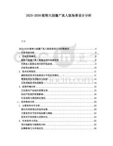 2025-2030植物大戰(zhàn)僵尸真人版場(chǎng)景設(shè)計(jì)分析
