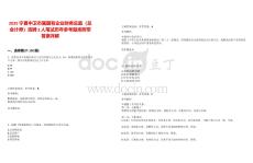 2025寧夏中衛(wèi)市屬?lài)?guó)有企業(yè)財(cái)務(wù)總監(jiān)（總會(huì)計(jì)師）選聘2人筆試歷年參考題庫(kù)附帶答案詳解