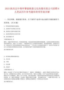 2025陜西漢中佛坪攀德熊貓文化傳媒有限公司招聘6人筆試歷年參考題庫附帶答案詳解