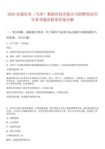 2025安通長青（天津）數據科技有限公司招聘筆試歷年參考題庫附帶答案詳解