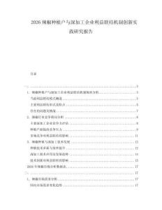 2026辣椒種植戶與深加工企業(yè)利益聯(lián)結(jié)機制創(chuàng)新實踐研究報告