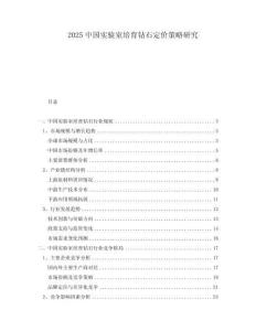 2025中國實驗室培育鉆石定價策略研究