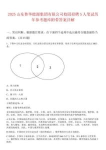 2025山東魯華能源集團(tuán)有限公司校園招聘5人筆試歷年參考題庫附帶答案詳解