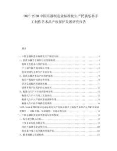 2025-2030中國樂器制造業標準化生產民族樂器手工制作藝術品產權保護發展研究報告