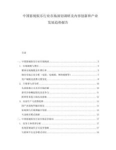 中國(guó)影視娛樂行業(yè)市場(chǎng)深切調(diào)研及內(nèi)容創(chuàng)新和產(chǎn)業(yè)發(fā)展趨勢(shì)報(bào)告