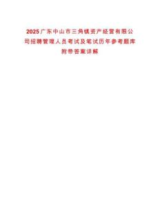 2025廣東中山市三角鎮(zhèn)資產(chǎn)經(jīng)營有限公司招聘管理人員考試及筆試歷年參考題庫附帶答案詳解