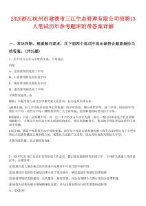 2025浙江杭州市建德市三江生態(tài)管理有限公司招聘13人筆試歷年參考題庫附帶答案詳解