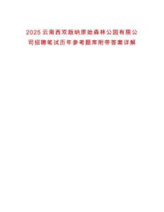 2025云南西雙版納原始森林公園有限公司招聘筆試歷年參考題庫附帶答案詳解