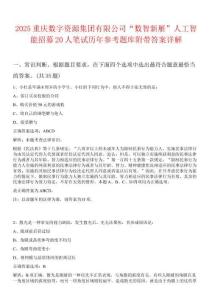 2025重慶數(shù)字資源集團有限公司“數(shù)智新雁”人工智能招募20人筆試歷年參考題庫附帶答案詳解