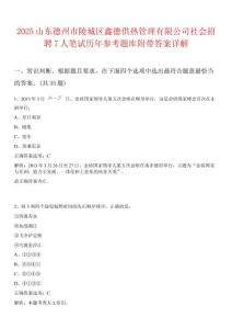 2025山東德州市陵城區鑫德供熱管理有限公司社會招聘7人筆試歷年參考題庫附帶答案詳解