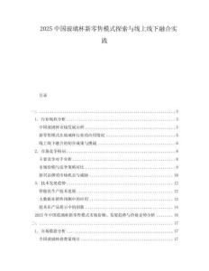 2025中国玻璃杯新零售模式探索与线上线下融合实践
