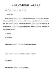 幼兒園大班健康教案：換牙慶祝會