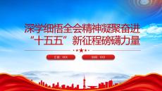 深學細悟全會精神凝聚奮進十五五新征程磅礴力量專題黨課