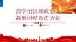 深學(xué)治國(guó)理政要義凝聚團(tuán)結(jié)奮進(jìn)力量專題黨課