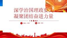 深學治國理政要義凝聚團結奮進力量專題黨課