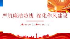 嚴筑廉潔防線深化作風建設專題廉政黨課