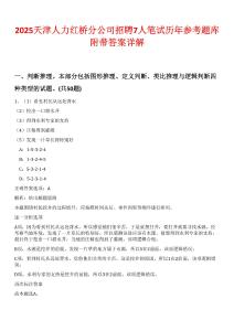 2025天津人力紅橋分公司招聘7人筆試歷年參考題庫附帶答案詳解-0