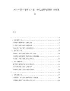 2025中國半導體材料進口替代進程與晶圓廠合作報告
